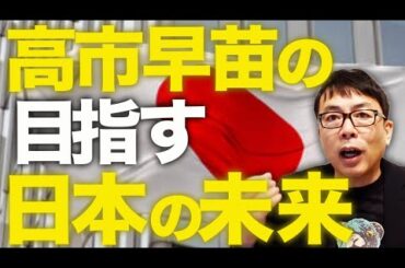 ウソだらけのマスコミ報道を斬ります！衆院選カウントダウン！高市早苗の目指す日本の未来はコレ！経済・財政改革に安全保障政策！報道されない本質的な価値をズバリ解説します！｜上念司チャンネル ニュースの虎側