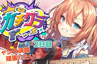 【#ガチグラ】ギャング決定戦！勝ち残れ🔥   #早乙女乙葉 #VTuber #初見さん大歓迎