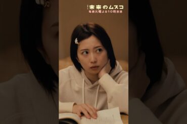 『#未来のムスコ』仕事にムスコのお世話､ママは大変…⚡️#志田未来 #天野優