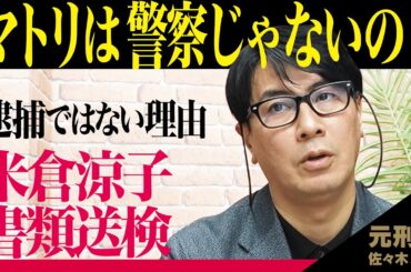 【米倉涼子】証拠不十分で不起訴になる？【マトリって警察じゃないの？】