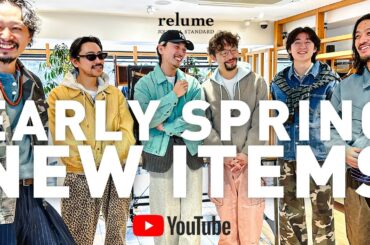 【26SS】relume的NEWスタイル！春の新作アイテムが続々リリース！【メンズファッション】