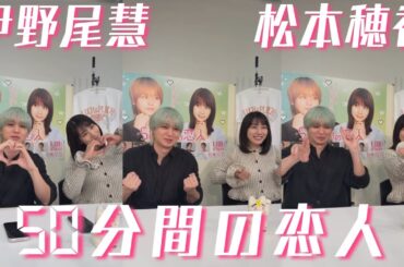 20260118 #伊野尾慧 #松本穂香 #50分間の恋人 インスタライブ Instagram Live IGL
