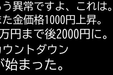 金価格3万円まで後2000円だ。自民党の勝利で円安からの3万円笑