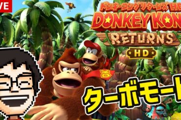 高速ドンキー！アプデの『ターボモード』に挑戦してみる｜ドンキーコングリターンズHD
