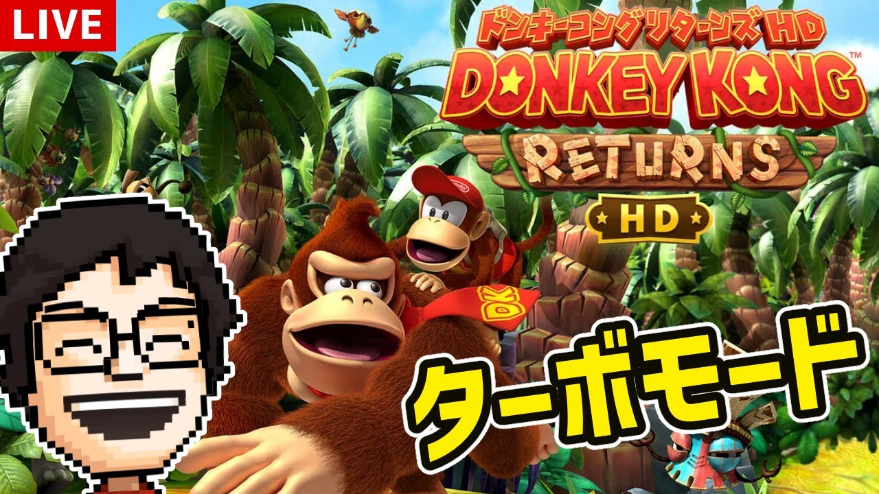 高速ドンキー!アプデの『ターボモード』に挑戦してみる|ドンキーコングリターンズHD 高速ドンキー!アプデの『ターボモード』に挑戦してみる|ドンキーコングリターンズHD