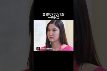 【自称サバサバ女】全部ブーメランで草www#浅はかなシンデレラたちの婚活大戦争 #bumpドラマ #ショートドラマ#婚活