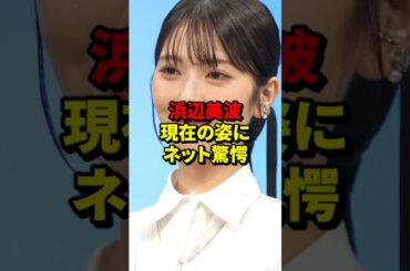 浜辺美波、現在の姿にネット驚愕