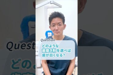 歯磨き粉で歯は白くなる？　#ホワイトニング #黄ばみ #歯科オンライン診療