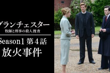 【公式 期間限定全話無料配信】グランチェスター 牧師と刑事の殺人捜査 S1＃4「放火事件」/Prime Videoでシーズン1~9配信中！