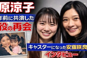 🔥😭【奇跡の22年越し】篠原涼子が涙！“娘役”が人気キャスターに成長…運命の再会インタビュー✨📺