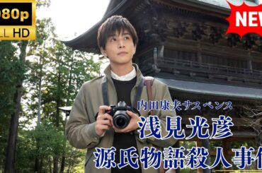 【国内ドラマ】 内田康夫サスペンス　浅見光彦　源氏物語殺人事件 【ドラマフル】