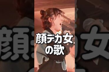 【顔デカ女の歌】 #honebone #ホネボーン #ホネボーンエミリ #齋藤飛鳥 #鬼レンチャン #honebone