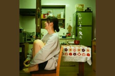 ただいまの魔法