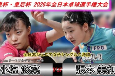 【全日本卓球2026】連覇の女王、張本美和選手！ジュニアの世界で止められる人は誰もいない！！【張本美和vs小塩悠菜】
