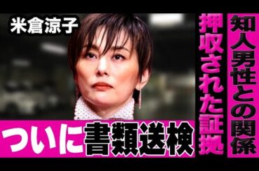 【速報】米倉涼子、ついに書類送検！アルゼンチン人男性との関係、自宅から押収された証拠が…