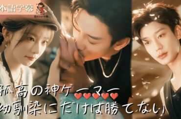 【全話フル｜日本語字】喧嘩ばかりの幼馴染が、実は私を長年想い続ける「孤高の天才プロゲーマー」だった！？  #短編ドラマ