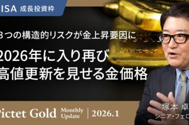 2026年に入り再び高値更新を見せる金価格 〜３つの構造的リスクが金上昇要因に＜塚本 卓治＞｜ピクテ・ゴールド 2026.1