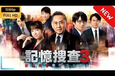 記憶捜査3～新宿東署事件ファイル～ 第1話｜記憶喪失の刑事が挑む最初の事件🔍緊迫の推理ドラマ【フル動画】