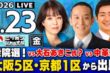 【ニッポンジャーナル】MBS ｢強くてこわい日本｣ "自維参"を印象操作//浜田聡×杉田水脈×飯田泰之 最新ニュースを解説！