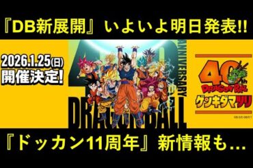 【ドッカンバトル】『ドラゴンボール新作映画 or 新作アニメ』いよいよ発表…。『ドッカン11周年新情報』も来るゲンキダマツリ明日開催！