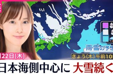 【天気】日本海側中心に大雪続く