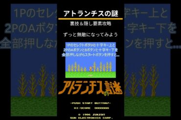 アトランチスの謎（FC）裏技＆隠し要素攻略「ずっと無敵になってみよう」
