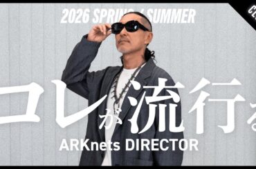 【2026春夏トレンド】ARKnetsディレクターとバイヤーが語る“次のファッション”