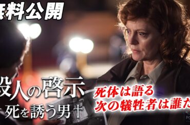 【🎥本編無料公開中🎥】彼の言葉を、聞いてはいけない『殺人の啓示〜死を誘う男〜』（字幕版）