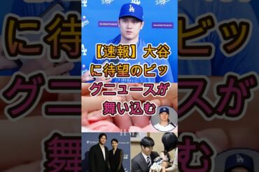 【緊急速報】大谷翔平に超ビッグニュース到来…特大朗報に騒然 ⚾🔥