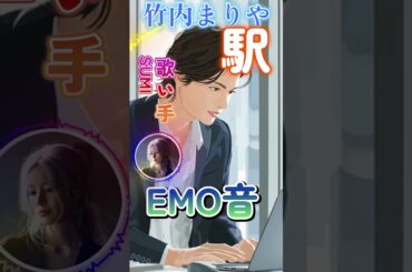 竹内まりや - 駅 Cover By SUMI｜人間×AI コラボMusic #女性カバー  #エモ音 #竹内まりや  #駅
