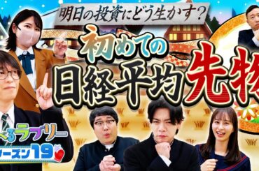 日経平均先物を攻略！明日の投資にどう生かす？ 松井証券 資産運用！学べるラブリーSeason19 ～日経平均株価攻略編～#3