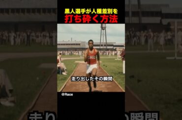 黒人選手が人種差別を打ち砕く方法