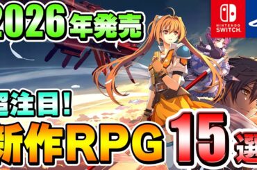 【PS/Switch】2026年のRPGはこれを遊べ！超期待の新作RPG15選！