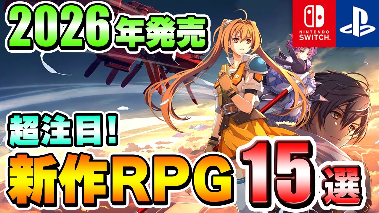 【PS/Switch】2026年のRPGはこれを遊べ!超期待の新作RPG15選! 【PS/Switch】2026年のRPGはこれを遊べ!超期待の新作RPG15選!