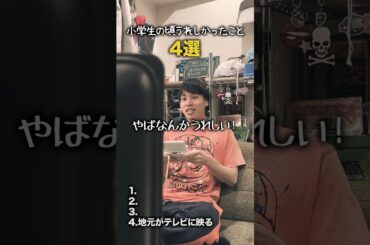 【小学生あるある】小学生の頃うれしかったこと #shorts #小学生あるある #あるある #懐かしい #小学校あるある #学校あるある #平成 #平成レトロ #平成男児