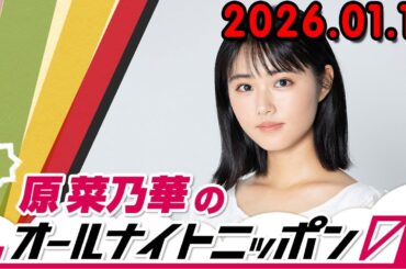原菜乃華のオールナイトニッポン0 2025.01.11 出演者 : 原菜乃華