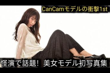CanCamモデル→ドラマ“怪演”話題の美女が1st写真集！　宮本茉由“美”背中が際立つ表紙&大胆カット披露