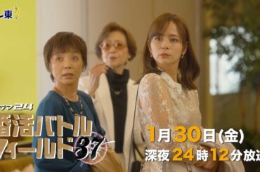 【予告】ドラマ24　婚活バトルフィールド37　第4話