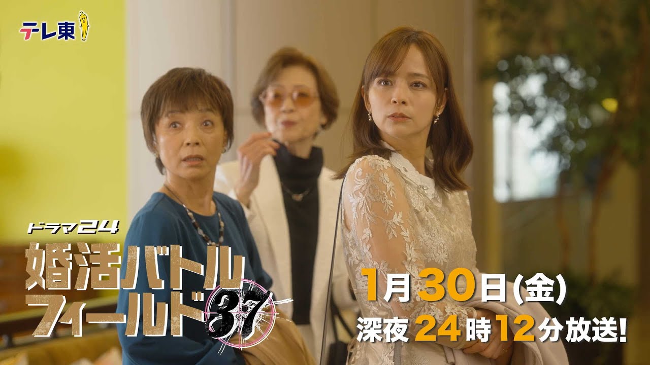 【予告】ドラマ24 婚活バトルフィールド37 第4話 【予告】ドラマ24 婚活バトルフィールド37 第4話
