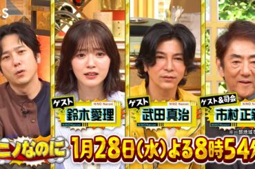 M!LKが元旦に自転車爆走! 年末CDTV終わりで初日の出間に合う?『ニノなのに』1/28(水)【TBS】