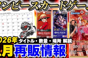 【ワンピ】2026年1月再販情報🔥再販量や再販場所は？ワンピカードの急な品薄の原因も解説【ワンピースカードゲーム】