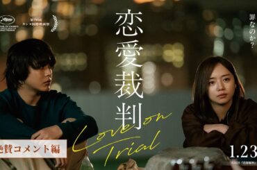 カンヌ国際映画祭出品！深田晃司監督最新作 映画『恋愛裁判』絶賛コメント編／大ヒット上映中