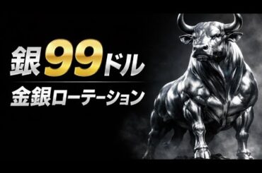 金5000ドル目前、銀99ドル市場で起きている「金銀ローテーション」の正体