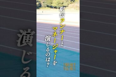 駅伝ランナーとマネージャーを演じるのは？【ヒント動画公開！】池井戸潤原作「俺たちの箱根駅伝」2026年放送予定　日本テレビ系連続ドラマ【日テレドラマ公式】＃shorts