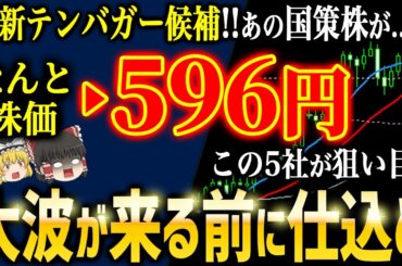 【2026年最新】今すぐ仕込め！テンバガー候補日本株5選【ゆっくり解説】