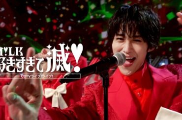【期間限定公開】M!LK - 好きすぎて滅！(from CDTVライブ！ライブ！)