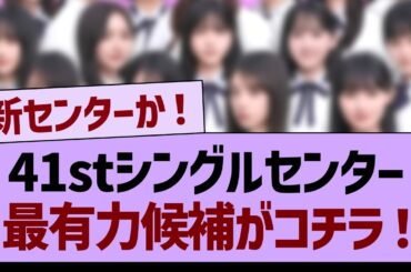 41stシングルセンター、最有力候補がコチラwww【乃木坂46・乃木坂工事中・乃木坂配信中】