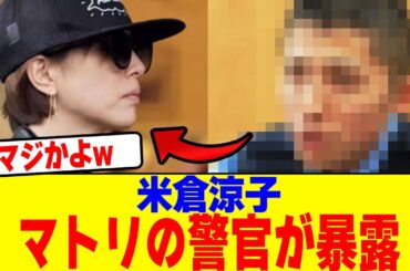 マトリの警官が米倉涼子について暴露wwwwwwwwwwwwwwwwwwwwwwwwwwwwwwwwwwwwwwwwww【2chまとめ】【2chスレ】【5chスレ】