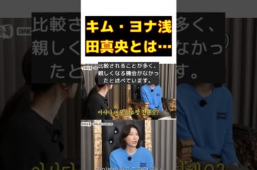 キム・ヨナが語る浅田真央との関係の真実 #反応集 #Shorts #キム・ヨナ #浅田真央 #ライバル #交流 #引退