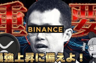 【※超重要発言！】BINANCE創設者『スーパーサイクル突入』